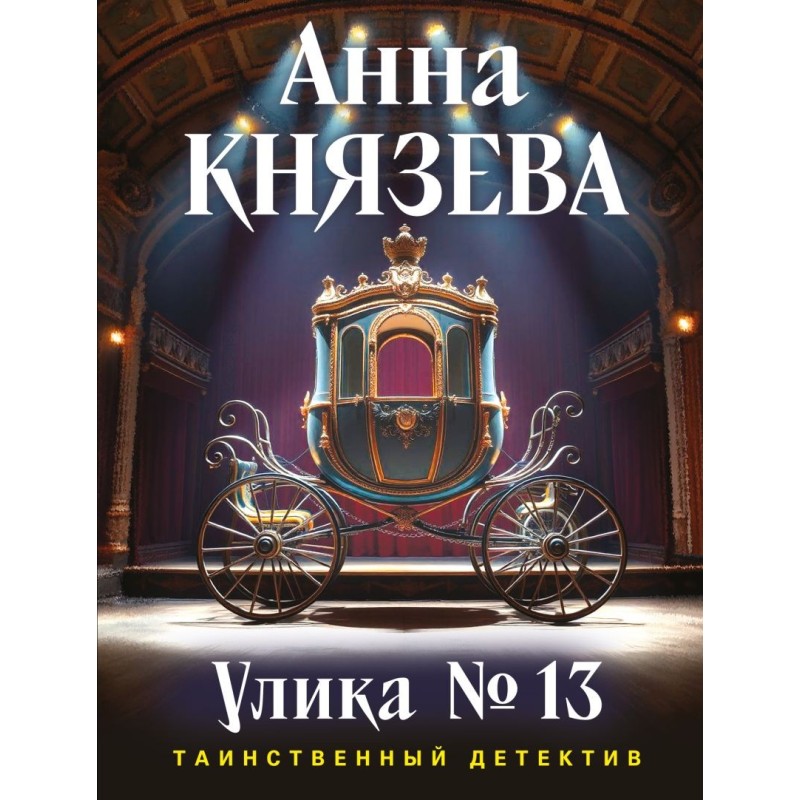 Улика № 13