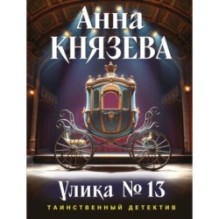 Улика № 13