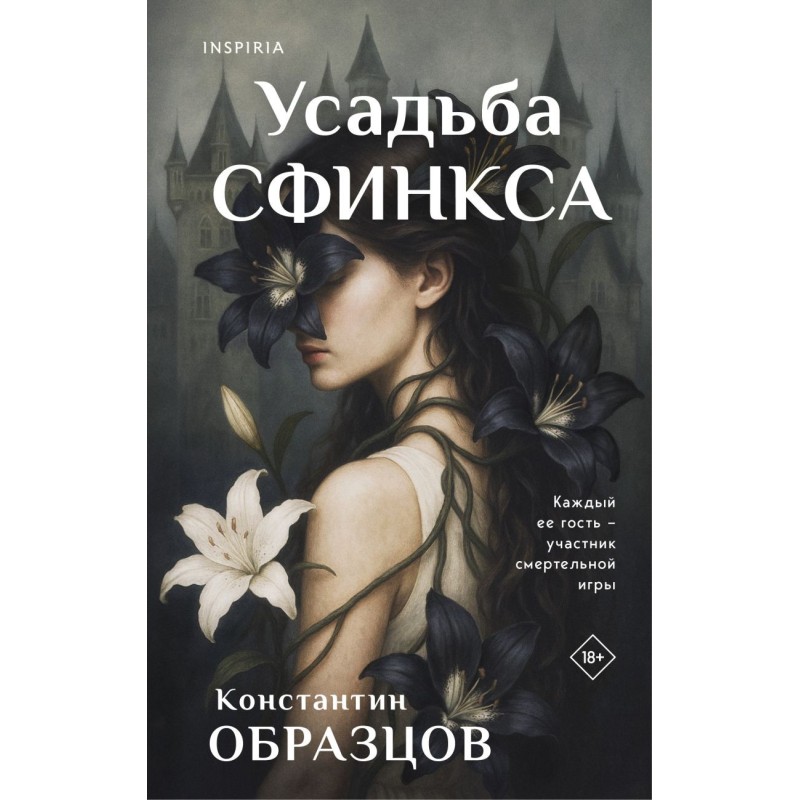 Усадьба Сфинкса