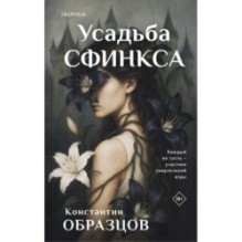 Усадьба Сфинкса