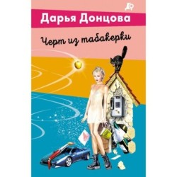 Черт из табакерки