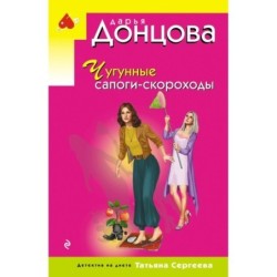 Чугунные сапоги-скороходы