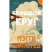 Большой круг Большой круг