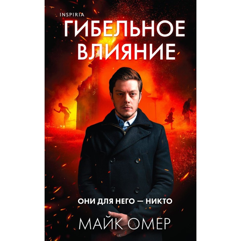 Гибельное влияние (Цикл "Эбби Маллен", Книга 1)