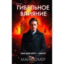 Гибельное влияние (Цикл "Эбби Маллен", Книга 1)