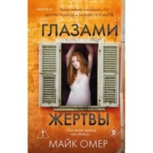 Глазами жертвы (Цикл "Зои Бентли", Книга 3)