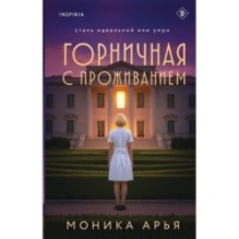 Горничная с проживанием