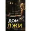 Дом лжи