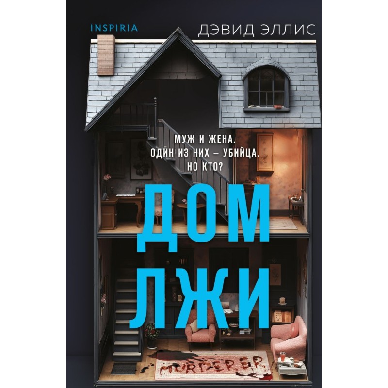 Дом лжи (формат клатчбук)