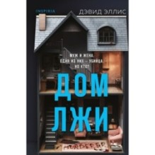 Дом лжи (формат клатчбук)