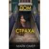 Дом страха (Цикл " Гленмор-Парк", Книга 3)
