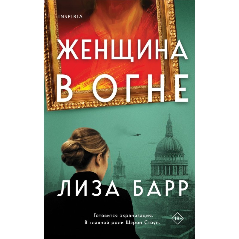 Женщина в огне Женщина в огне