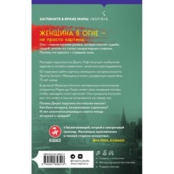 Женщина в огне