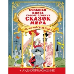 Большая книга самых великих сказок мира на английском языке + аудиоприложение