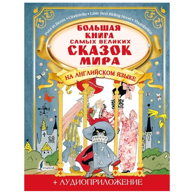 Большая книга самых великих сказок мира на английском языке + аудиоприложение