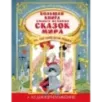Большая книга самых великих сказок мира на английском языке + аудиоприложение