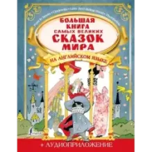 Большая книга самых великих сказок мира на английском языке + аудиоприложение