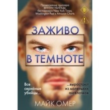 Заживо в темноте (2)