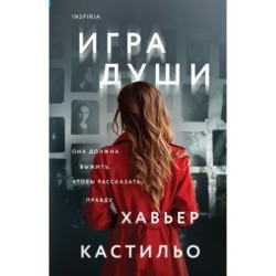 Игра души (у.н.)