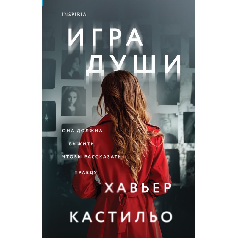 Игра души (у.н.)