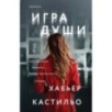 Игра души (у.н.)