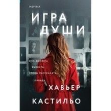 Игра души (у.н.)