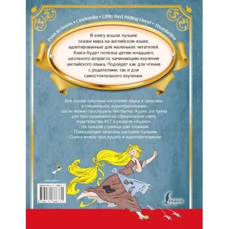 Большая книга самых великих сказок мира на английском языке + аудиоприложение