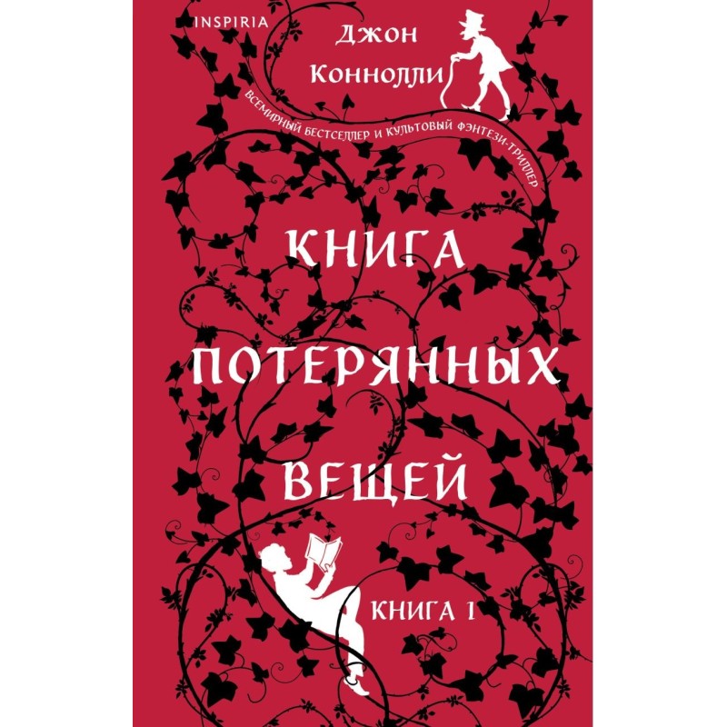 Книга потерянных вещей. Книга 1