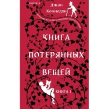 Книга потерянных вещей. Книга 1