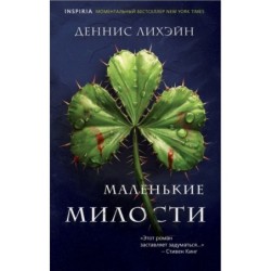 Маленькие милости