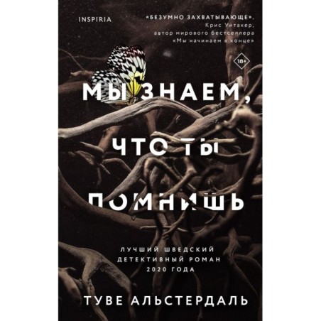 Мы знаем, что ты помнишь