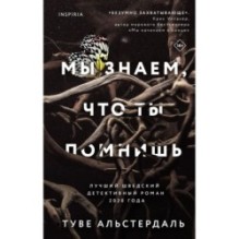 Мы знаем, что ты помнишь