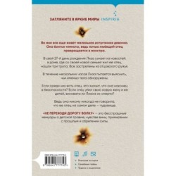 Не переходи дорогу волку. Когда в твоем доме живет чудовище