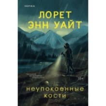 Неупокоенные кости