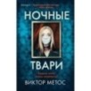 Ночные твари (2)