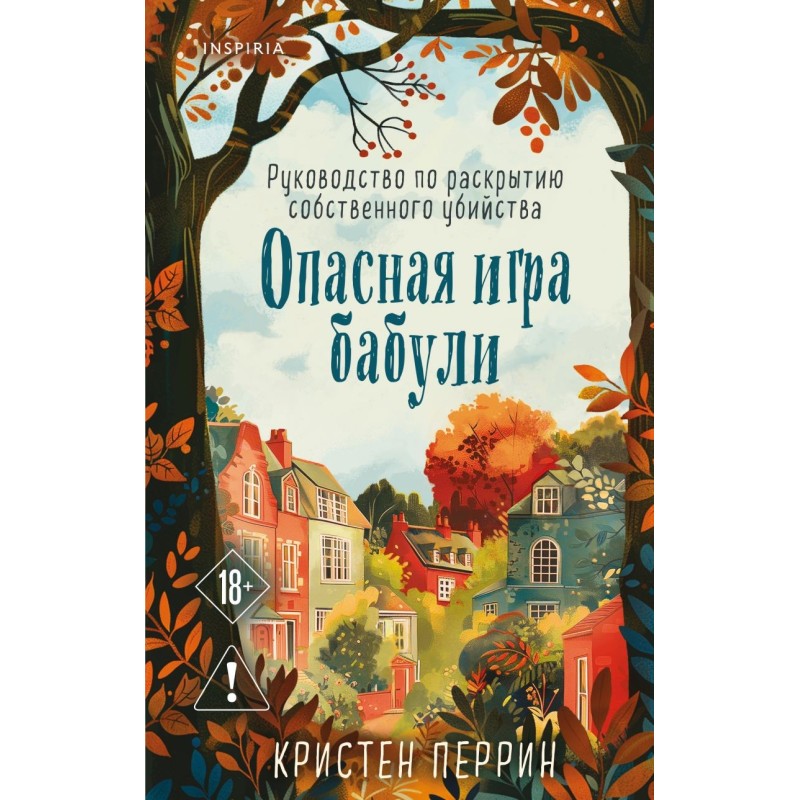 Опасная игра бабули. Руководство по раскрытию собственного убийства