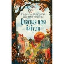 Опасная игра бабули. Руководство по раскрытию собственного убийства