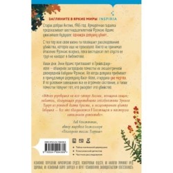 Опасная игра бабули. Руководство по раскрытию собственного убийства