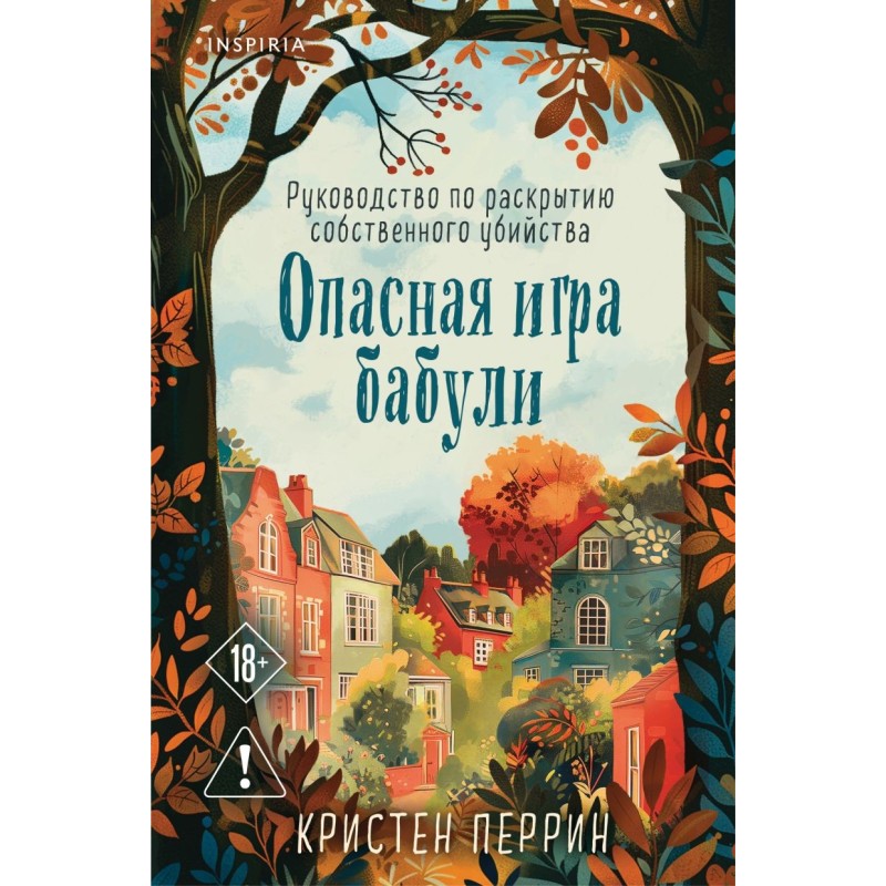 Опасная игра бабули. Руководство по раскрытию собственного убийства (формат клатчбук)