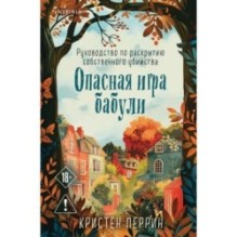 Опасная игра бабули. Руководство по раскрытию собственного убийства (формат клатчбук)