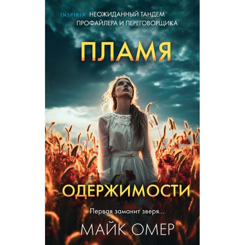 Пламя одержимости (Цикл "Эбби Маллен", Книга 3)