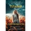 Пламя одержимости (Цикл "Эбби Маллен", Книга 3)