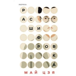 Расшифровка