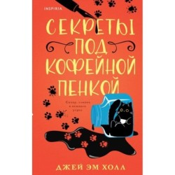 Секреты под кофейной пенкой