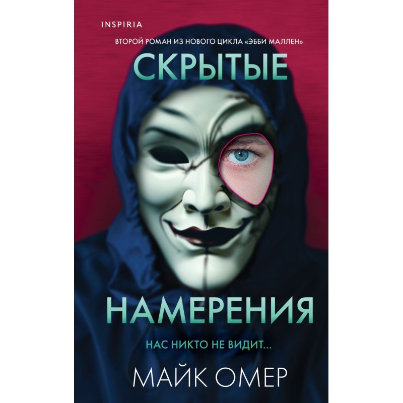 Скрытые намерения (Цикл "Эбби Маллен", Книга 2)