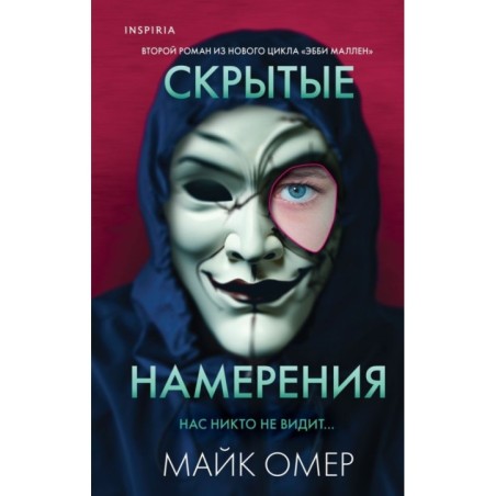 Скрытые намерения (Цикл "Эбби Маллен", Книга 2)