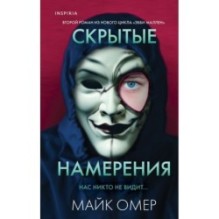 Скрытые намерения (Цикл "Эбби Маллен", Книга 2)
