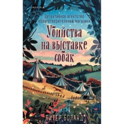 Убийства на выставке собак. Детективное агентство «Благотворительный магазин» (3)