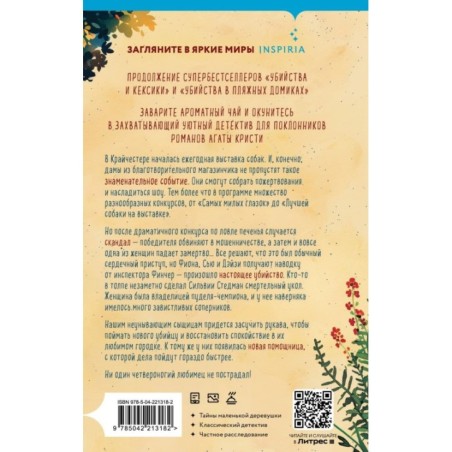 Убийства на выставке собак. Детективное агентство «Благотворительный магазин» (3)