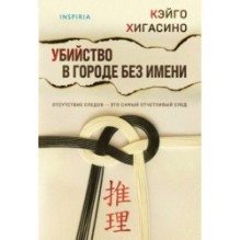 Убийство в городе без имени